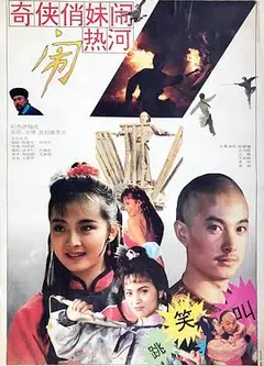奇侠俏妹闹热河