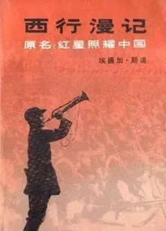 西行漫记