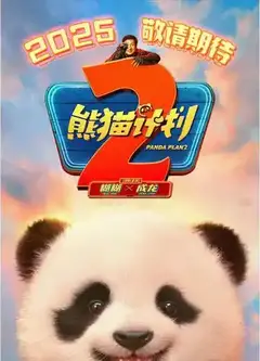 熊猫计划2幕后纪录