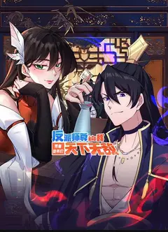 反派师尊的我带着徒弟们天下无敌动态漫画