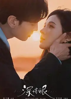 深情眼