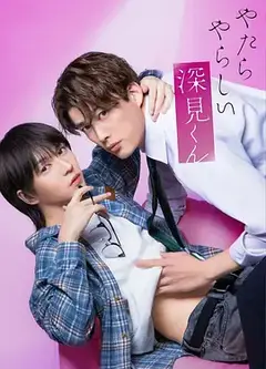 胡乱的深见君真人版