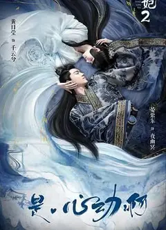 通灵妃 第二季
