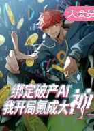 绑定破产AI，我开局氪成大神 动态漫