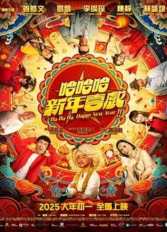 哈哈哈新年喜戏