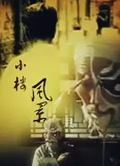 小楼风景