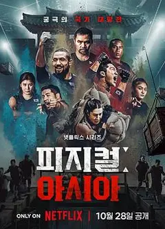 体能之巅3: 亚洲大挑战