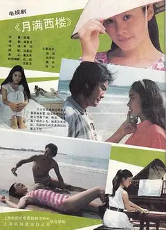 月满西楼1989