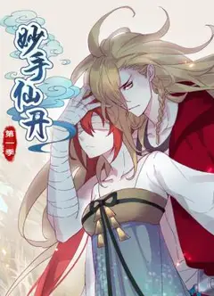 妙手仙丹动态漫