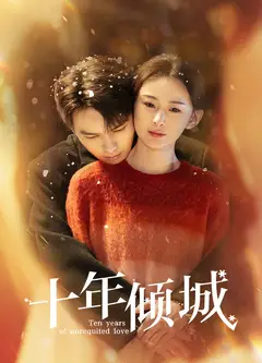 十年倾城