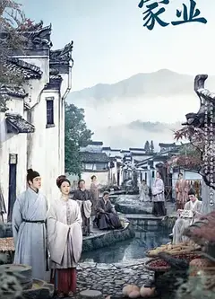 家业
