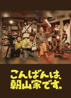 晚上好，我们是朝山家。