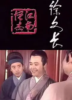 江南怪杰徐文长