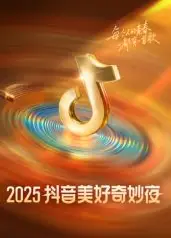 ​2025抖音美好奇妙夜​