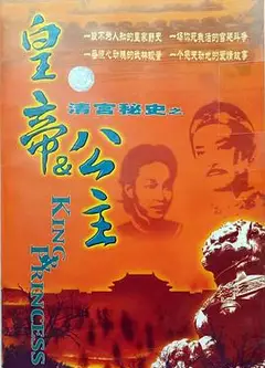皇帝与公主