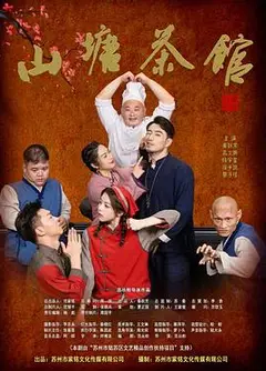 山塘茶馆