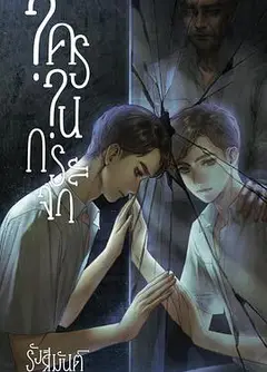 镜中秘影
