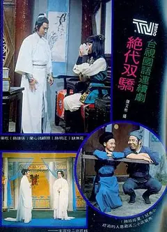 绝代双骄1977