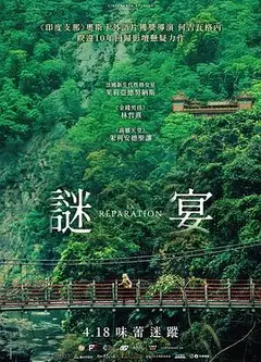 谜宴