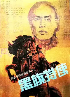 黑旗特使