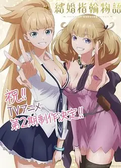 婚戒物语 第二季