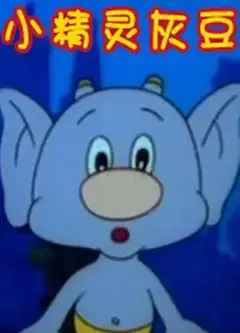 小精灵灰豆