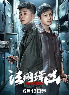法网缉凶
