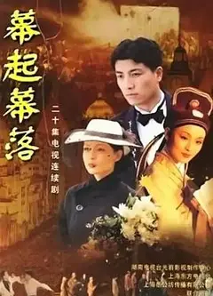 幕起幕落