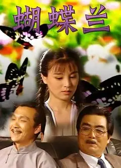 蝴蝶兰