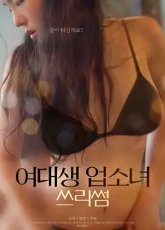 女大学生与风俗女的三人行