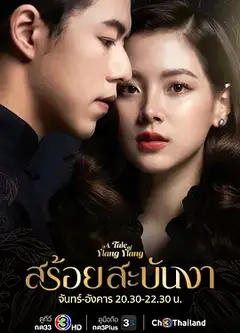 皇家项链สร้อยสะบันงา