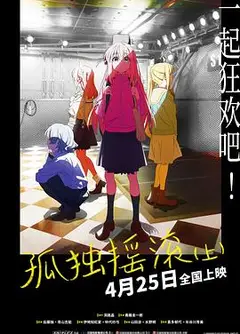孤独摇滚(上)(下)
