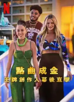 点曲成金：王牌创作人幕后直击