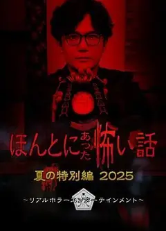 毛骨悚然撞鬼经 2025夏季特别篇