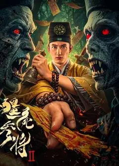 僵尸参将2