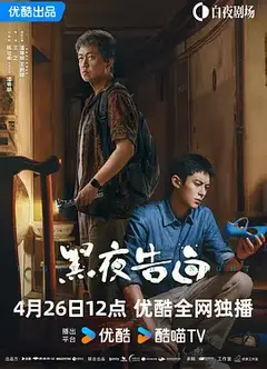 黑夜告白