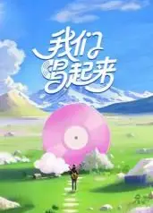 我们唱起来