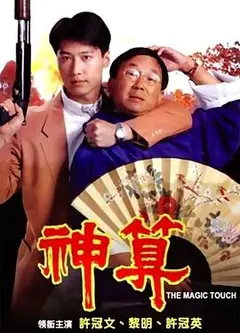 神算粤语