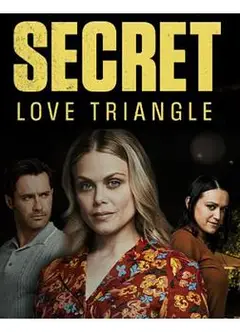 秘密三角恋