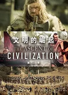 文明的崛起第二季