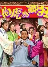 伯虎为卿狂