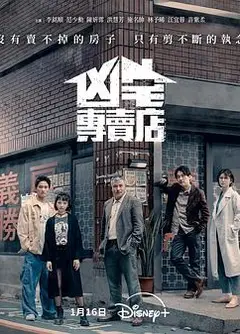 凶宅專賣店