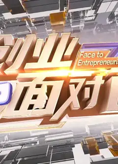 创业面对面