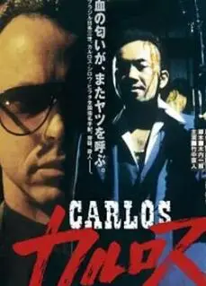 卡洛斯1991