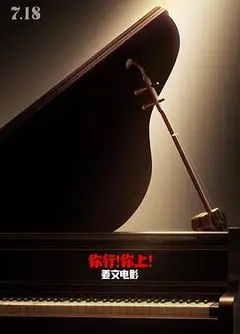 你行！你上！