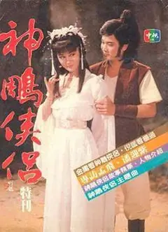 神雕侠侣1984