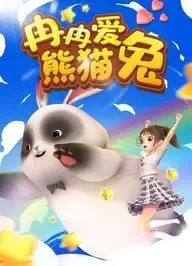 冉冉爱熊猫兔