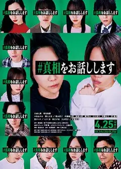 我来说出真相