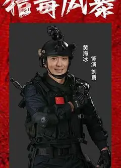 猎毒风暴