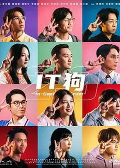 IT狗2.0粤语